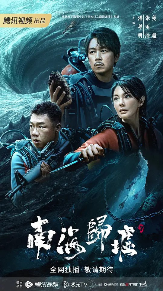 鬼吹灯之南海归墟 (2023) 1080/4K 更9 持续更新